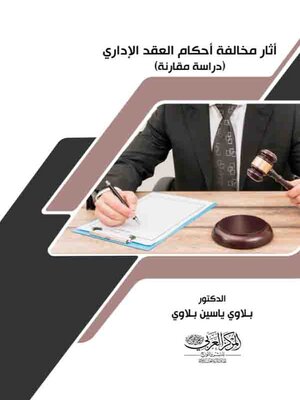 cover image of آثار مخالفة أحكام العقد الإداري : دراسة مقارنة
